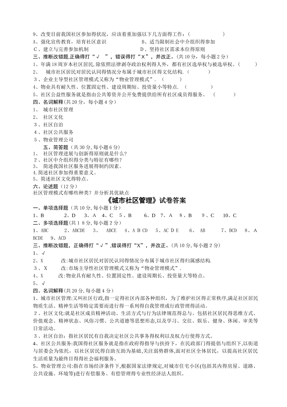 城市社区管理试卷及答案_第2页