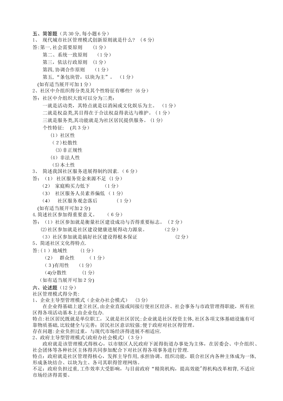 城市社区管理试卷及答案_第3页