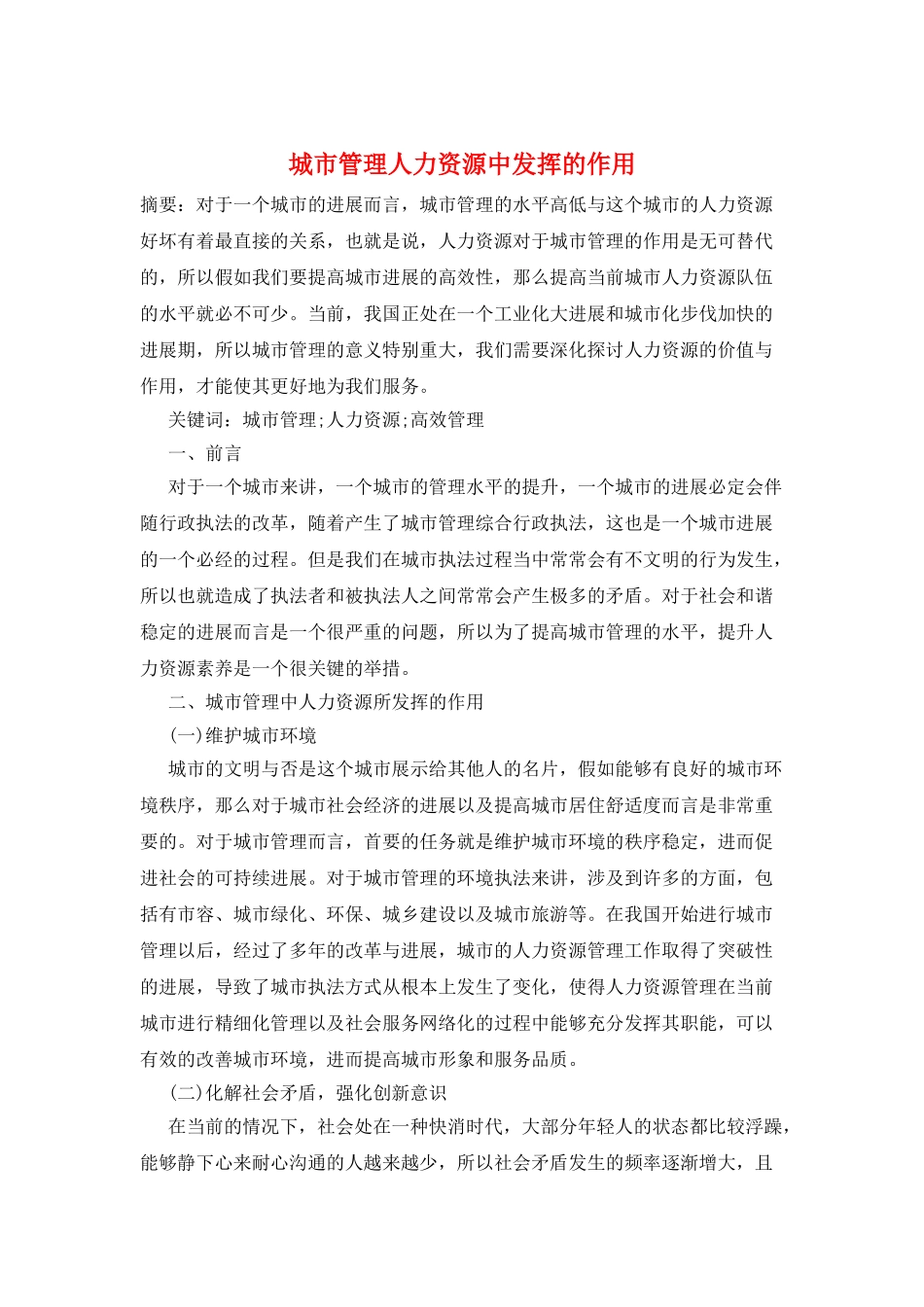 城市管理人力资源中发挥的作用_第1页