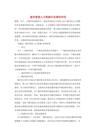 城市管理人力资源中发挥的作用
