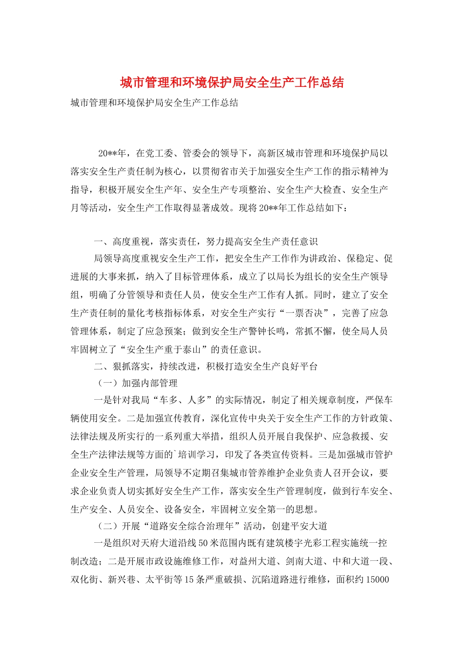 城市管理和环境保护局安全生产工作总结_第1页