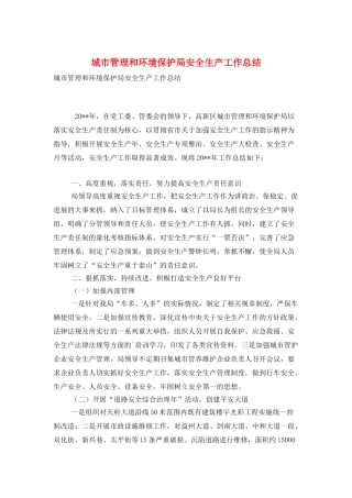 城市管理和环境保护局安全生产工作总结