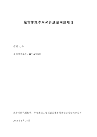 城市管理专用光纤通信网络项目