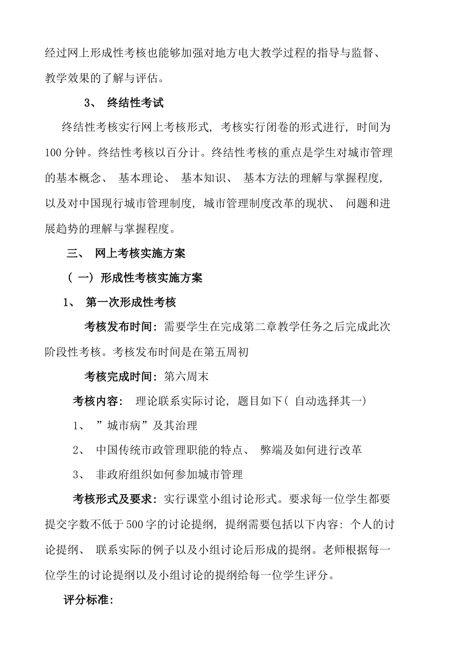 城市管理学原市政规划与管理基于网络的考核方案_第3页