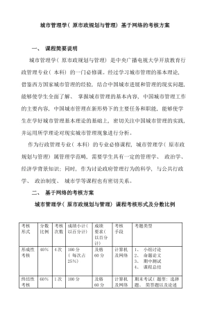 城市管理学原市政规划与管理基于网络的考核方案