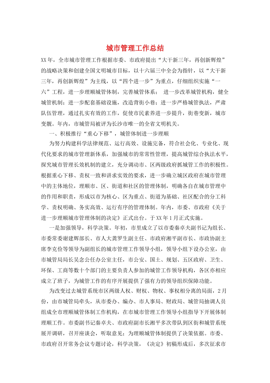 城市管理工作总结_第1页