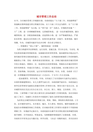 城市管理工作总结