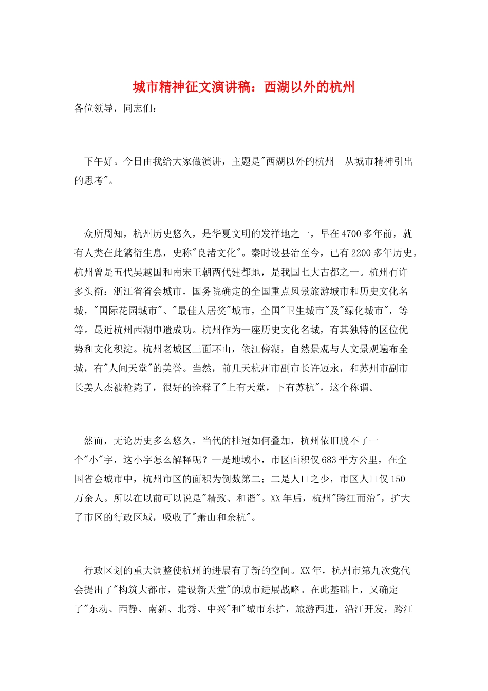 城市精神征文演讲稿：西湖以外的杭州_第1页