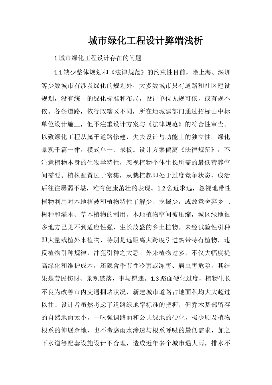 城市绿化工程设计弊端浅析_第1页