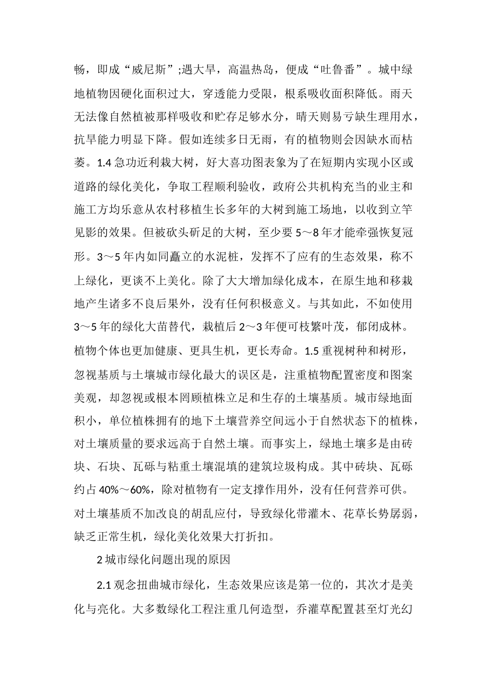 城市绿化工程设计弊端浅析_第2页