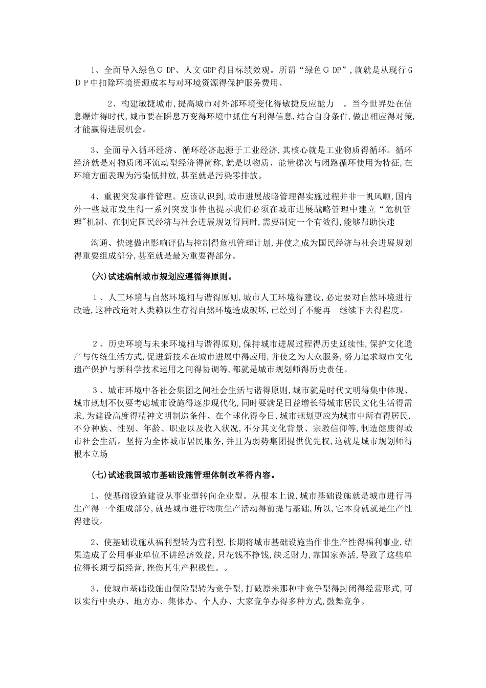 城市管理学论述题汇总_第3页