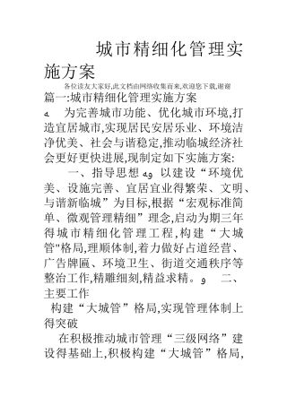 城市精细化管理实施方案