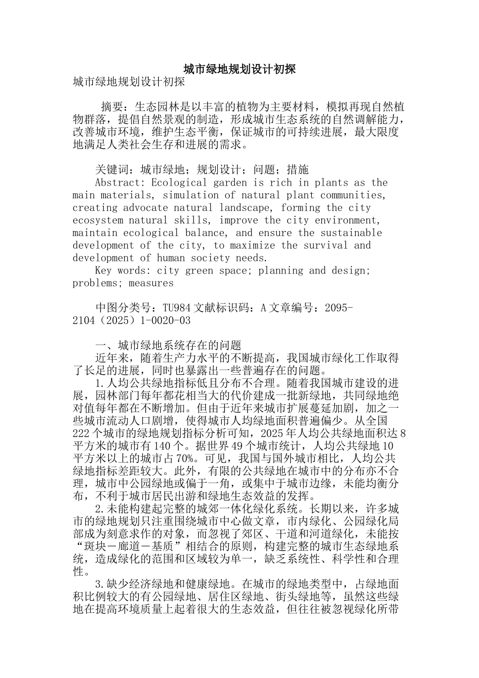 城市绿地规划设计初探_第1页