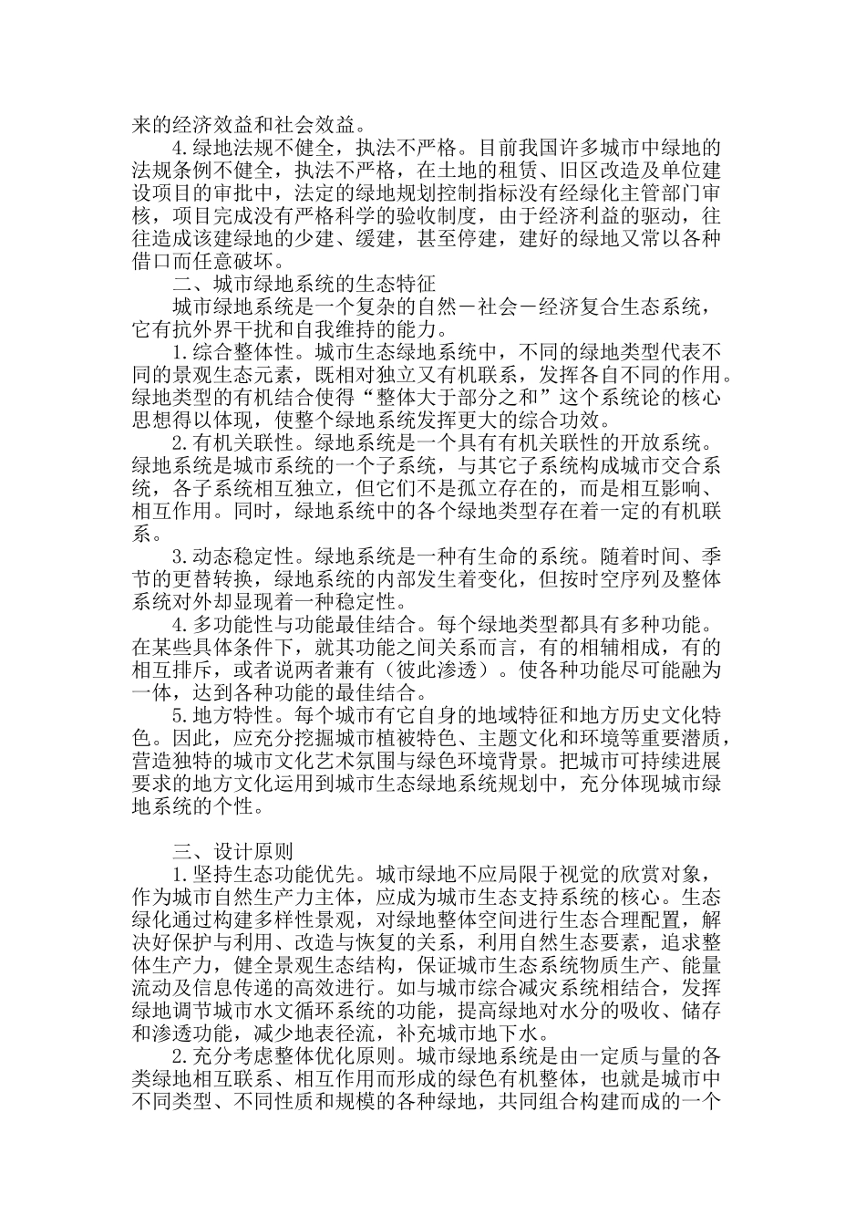 城市绿地规划设计初探_第2页