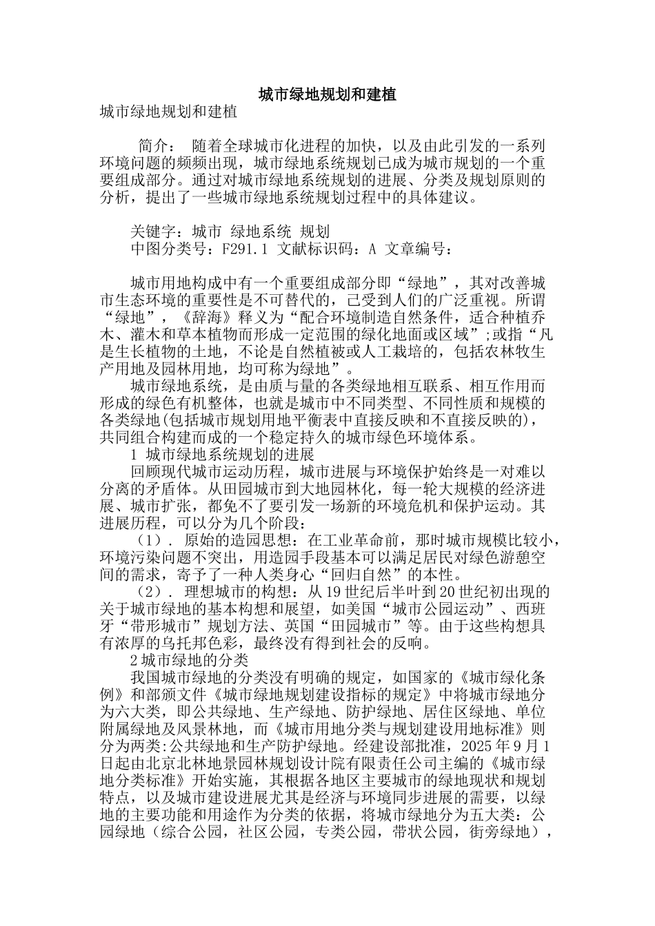 城市绿地规划和建植_第1页