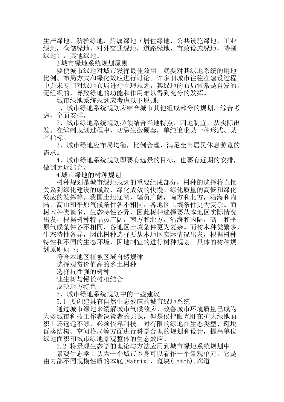 城市绿地规划和建植_第2页