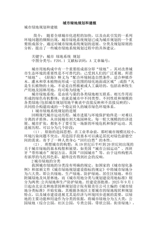 城市绿地规划和建植