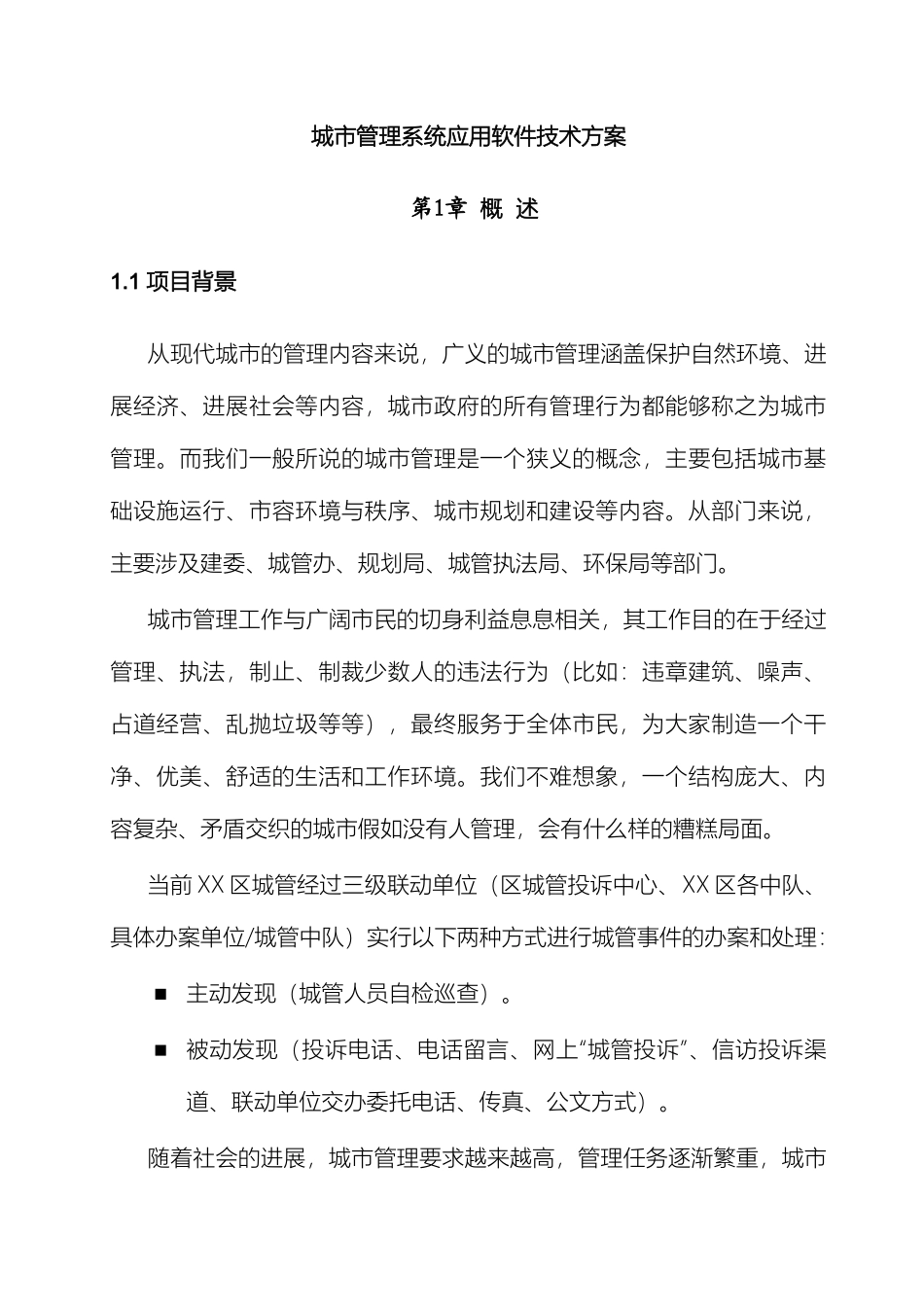 城市管理系统应用软件技术方案_第2页