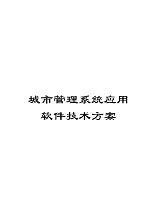 城市管理系统应用软件技术方案