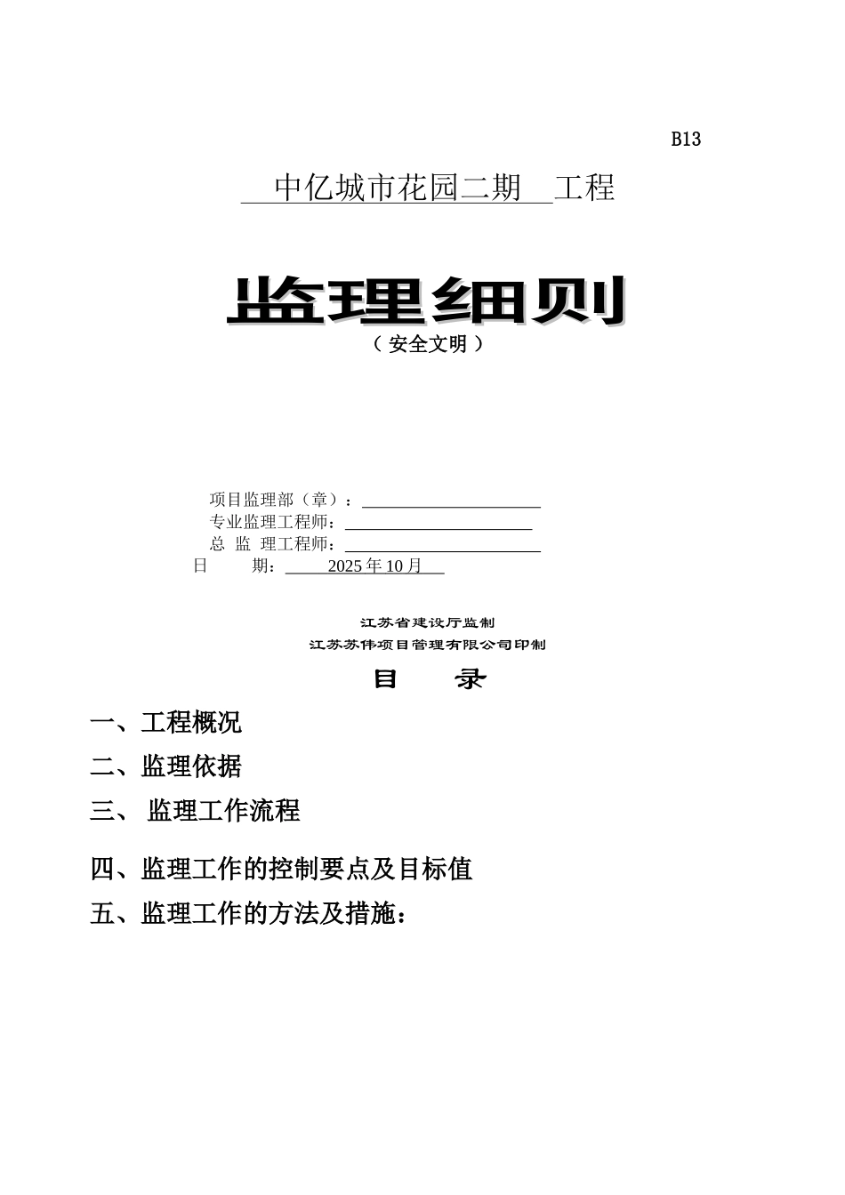 城市花园二期工程安全文明监理细则_第1页