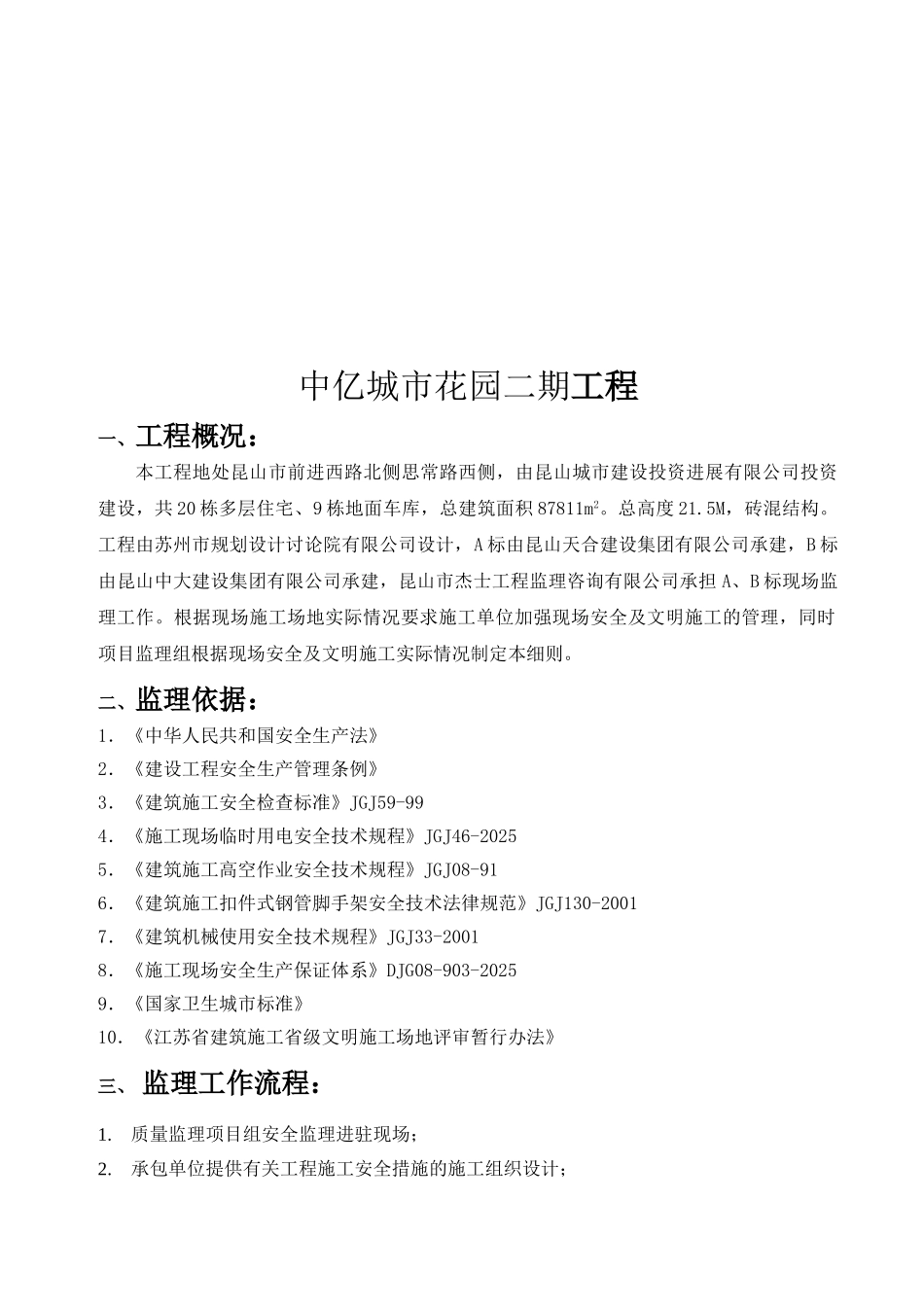 城市花园二期工程安全文明监理细则_第2页