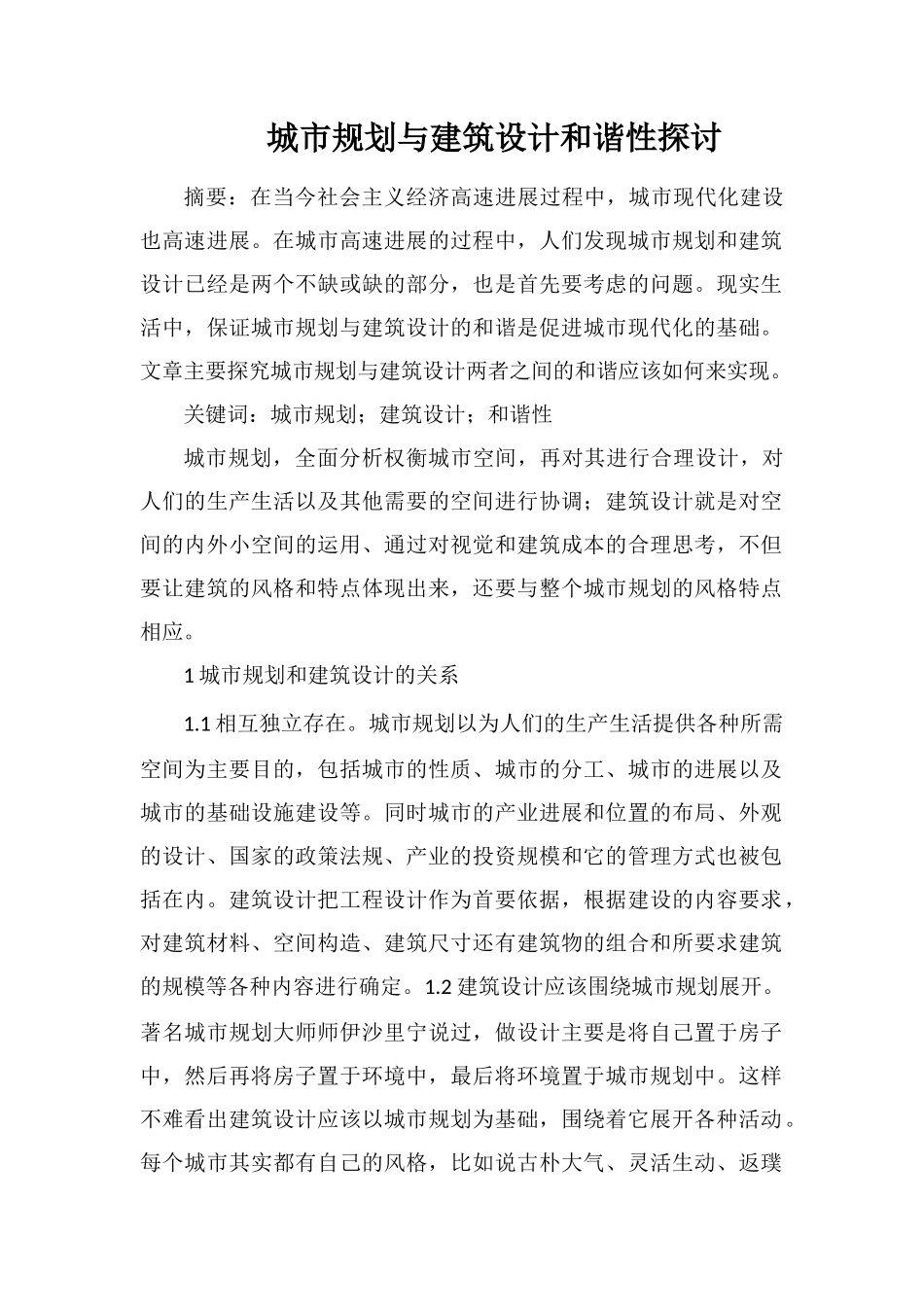 城市规划与建筑设计和谐性探讨_第1页