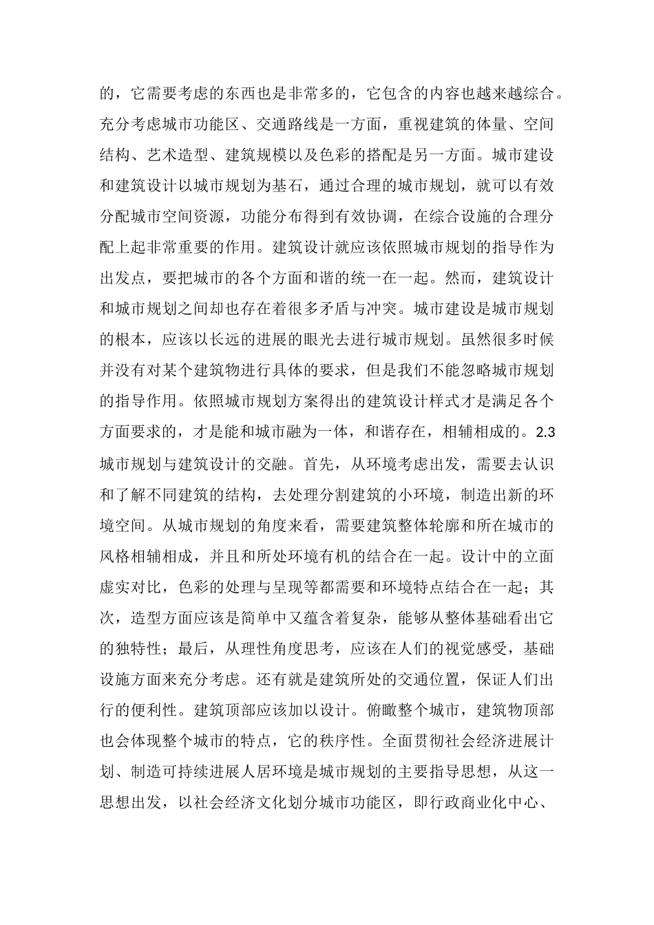 城市规划与建筑设计和谐性探讨_第3页