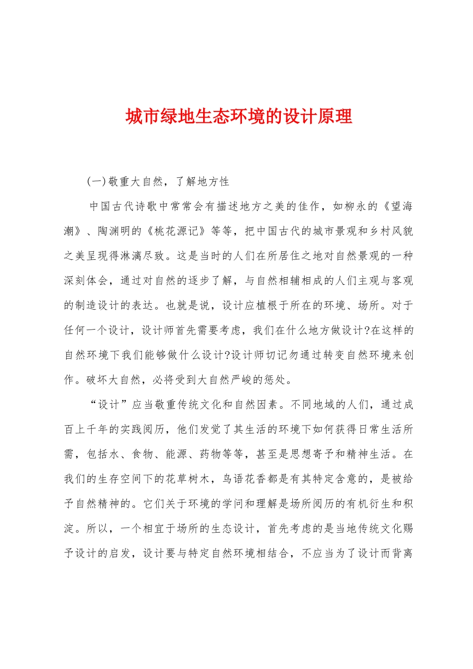 城市绿地生态环境的设计原理_第1页