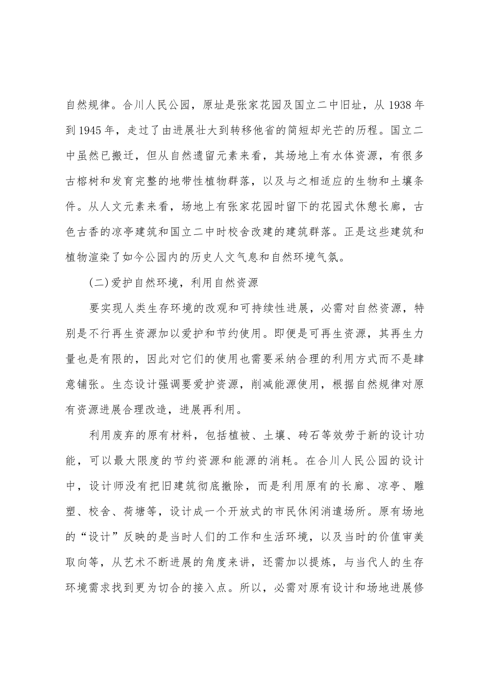 城市绿地生态环境的设计原理_第2页