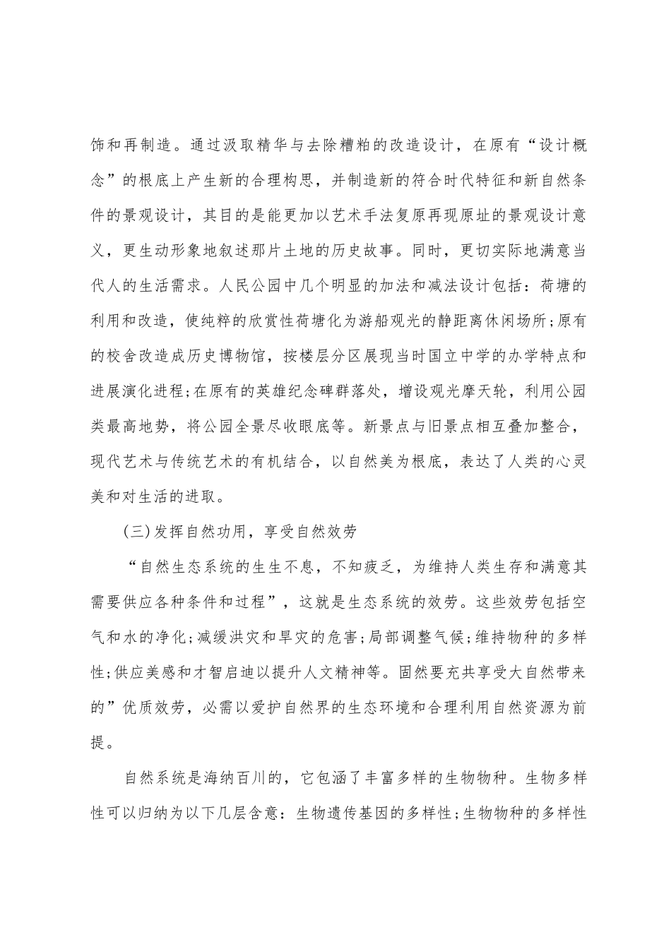城市绿地生态环境的设计原理_第3页