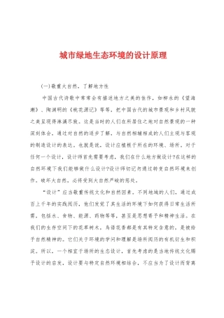 城市绿地生态环境的设计原理