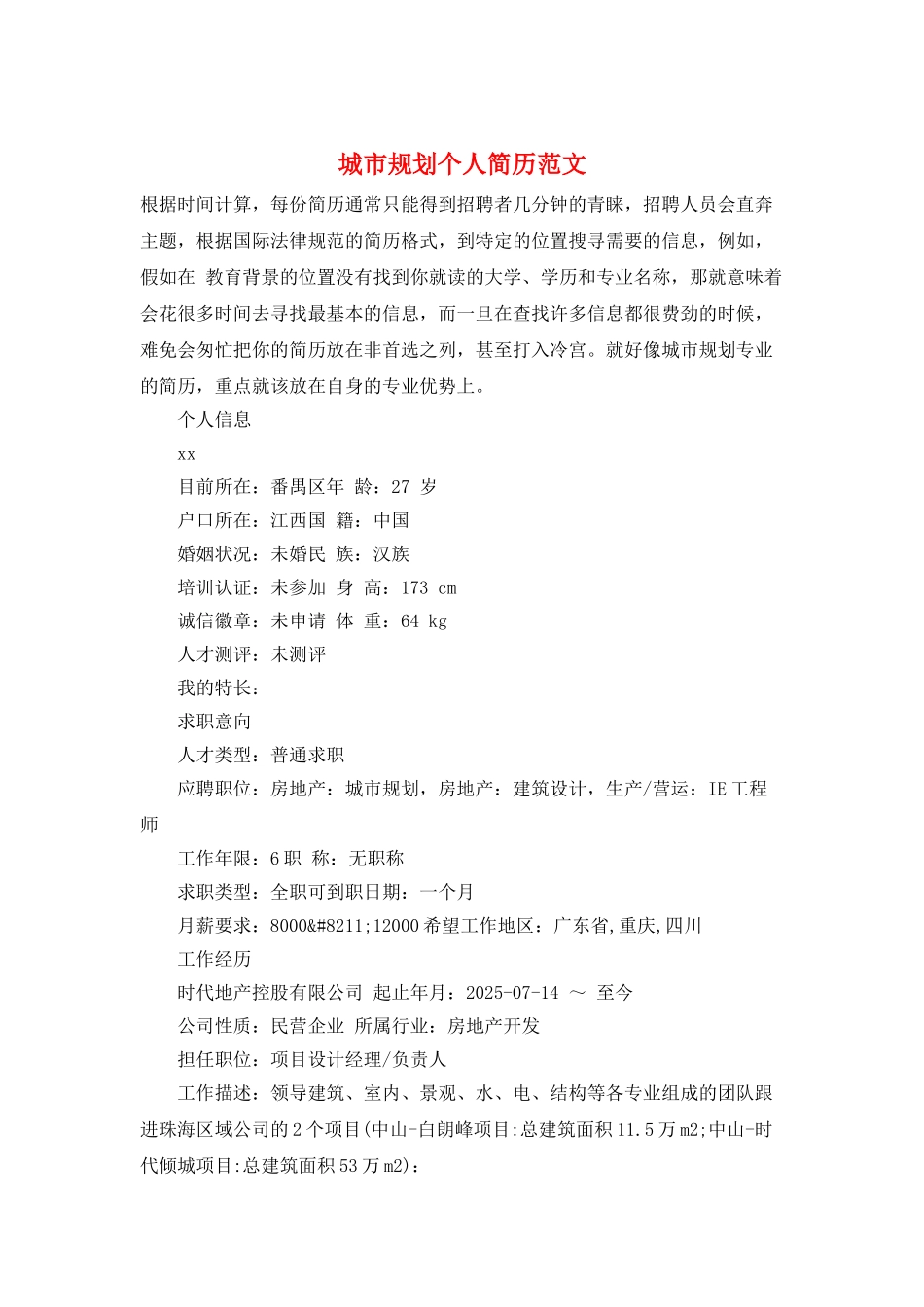 城市规划个人简历范文_第1页
