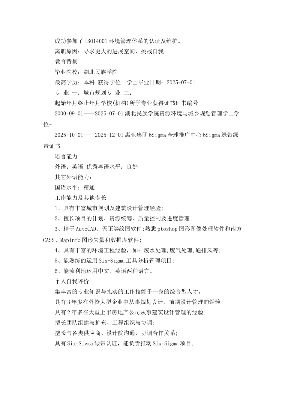 城市规划个人简历范文_第3页