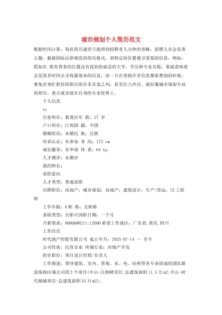 城市规划个人简历范文