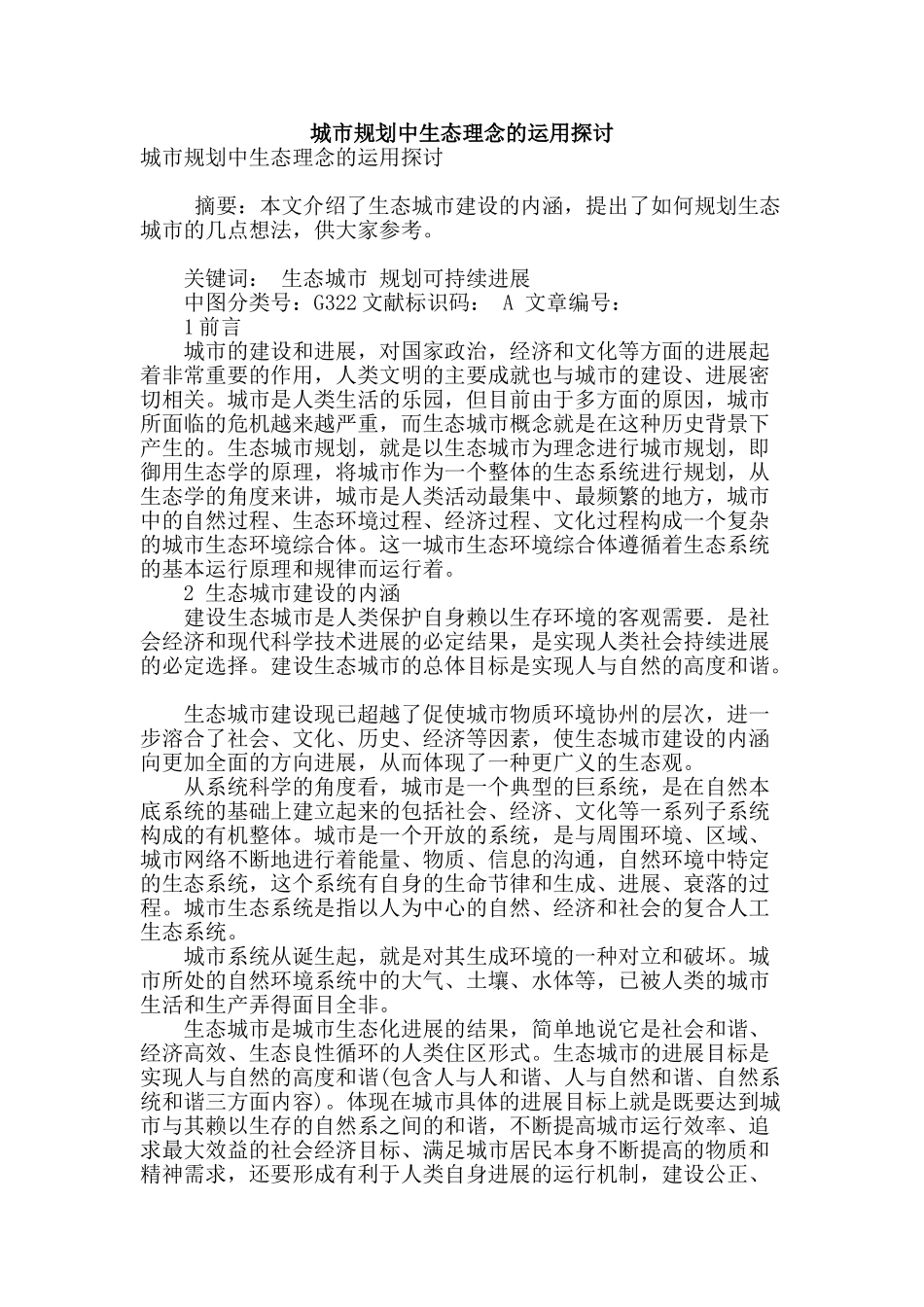 城市规划中生态理念的运用探讨_第1页