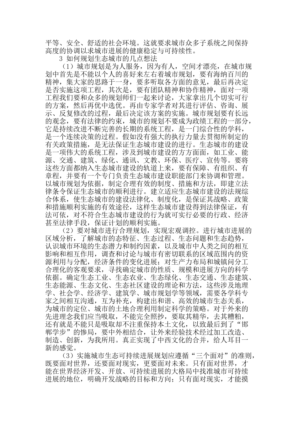 城市规划中生态理念的运用探讨_第2页