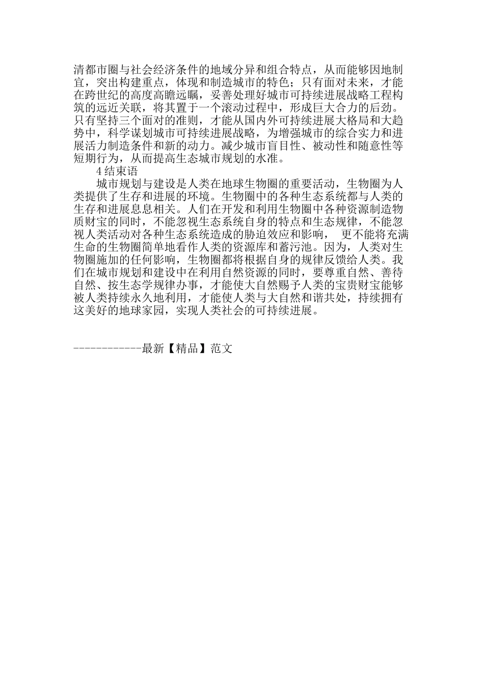 城市规划中生态理念的运用探讨_第3页