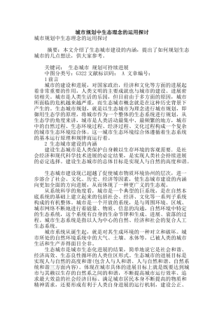 城市规划中生态理念的运用探讨