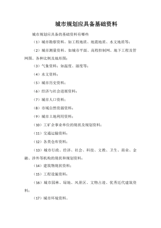城市规划应具备基础资料