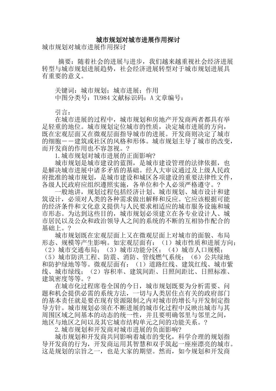 城市规划对城市发展作用探讨_第1页