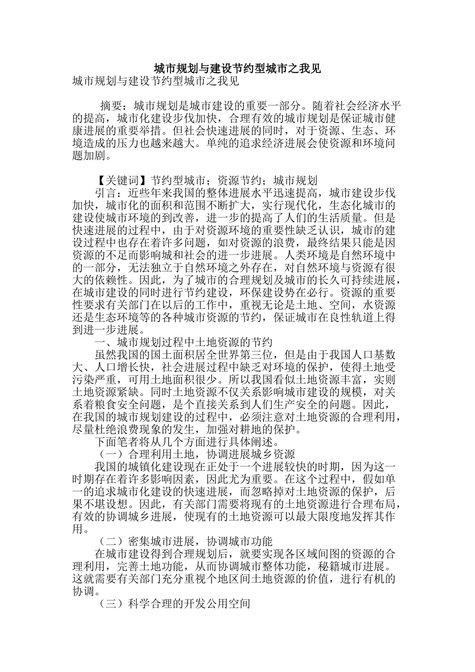 城市规划与建设节约型城市之我见_第1页