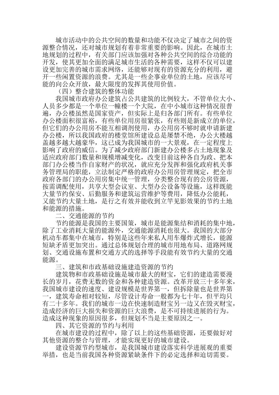 城市规划与建设节约型城市之我见_第2页