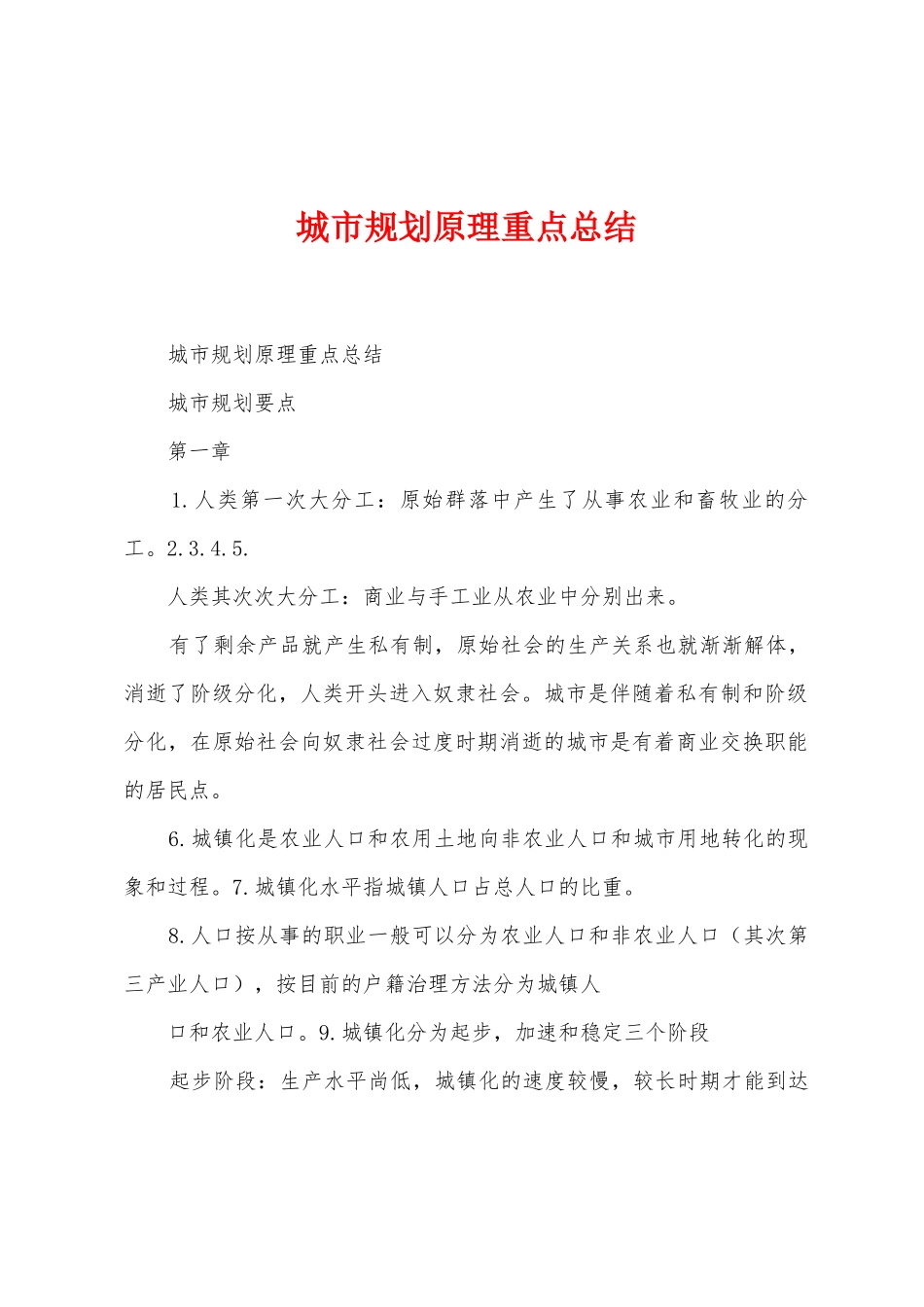 城市规划原理重点总结_第1页