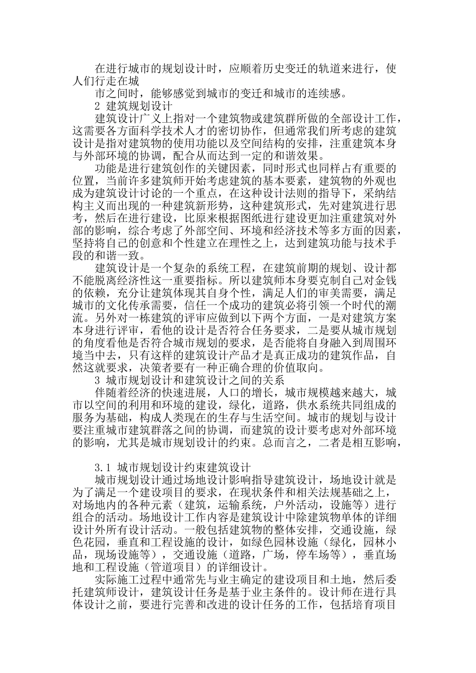城市规划设计与建筑设计探讨_第2页
