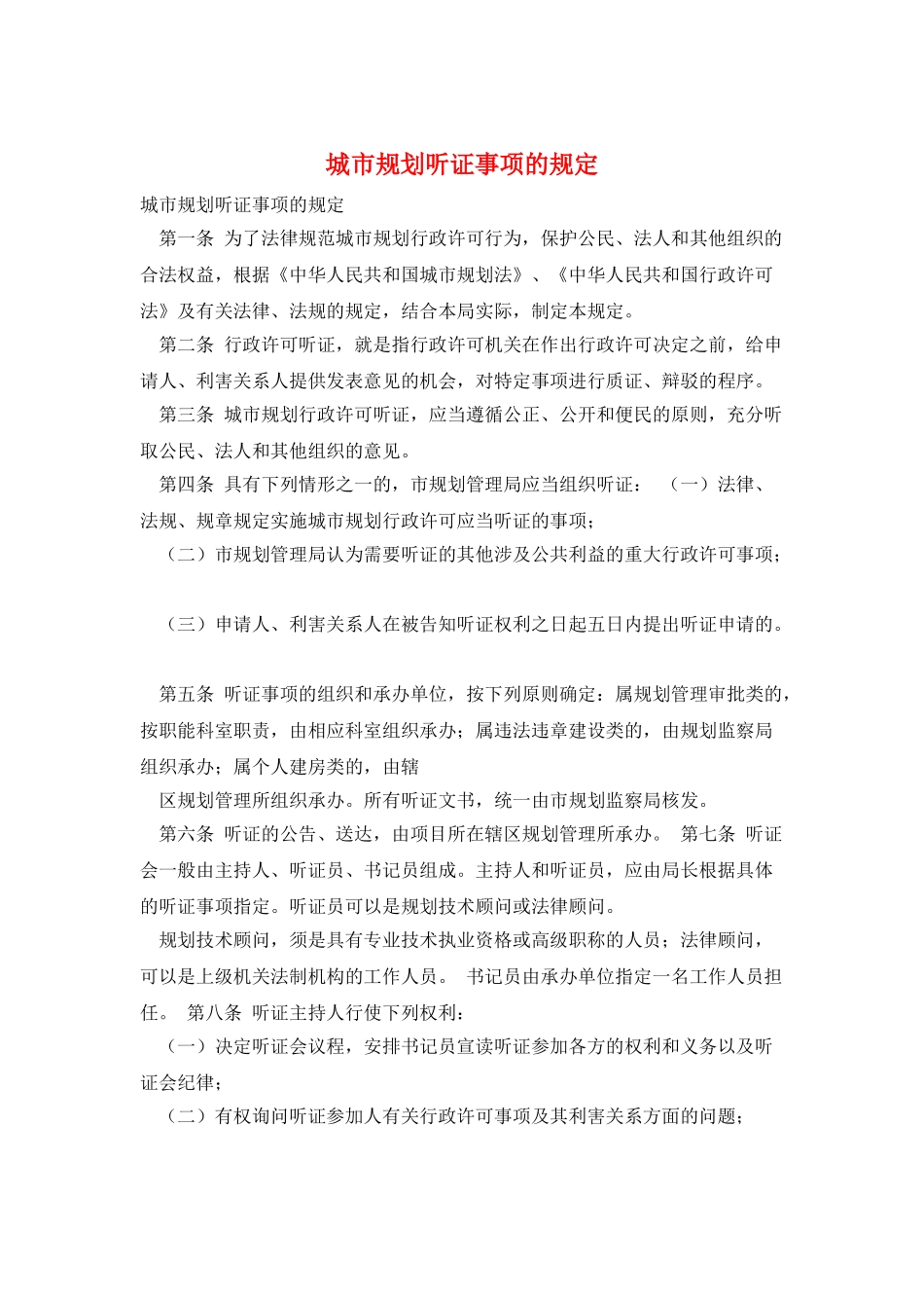 城市规划听证事项的规定_第1页