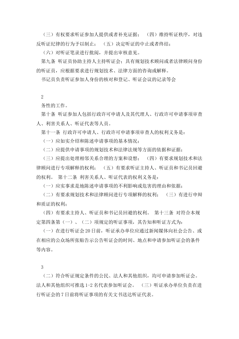 城市规划听证事项的规定_第2页