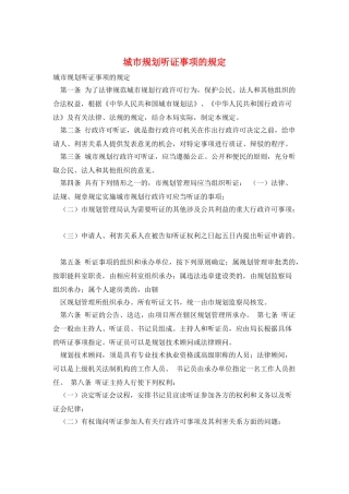 城市规划听证事项的规定