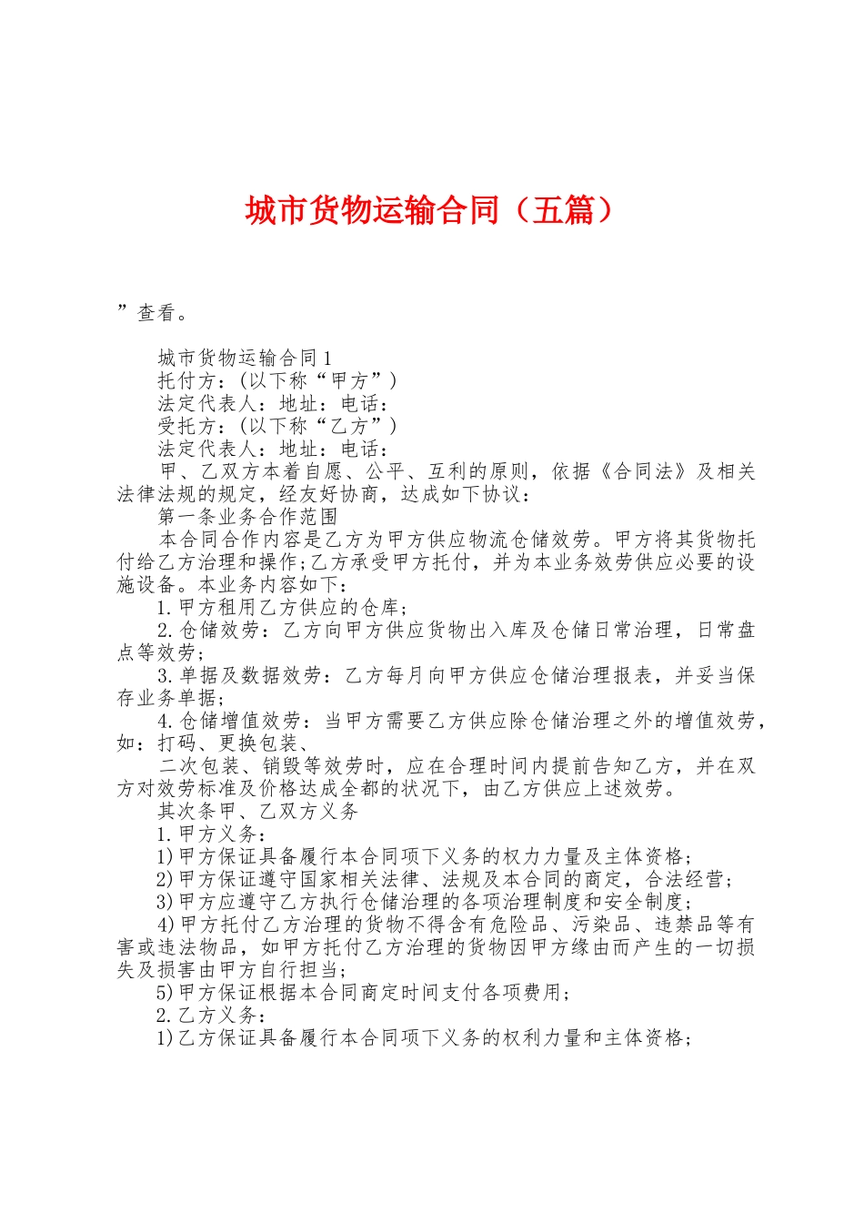 城市货物运输合同_第1页