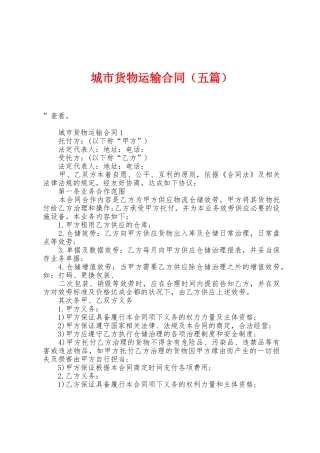 城市货物运输合同