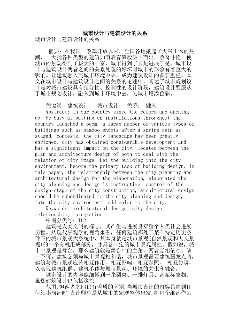 城市设计与建筑设计的关系_第1页